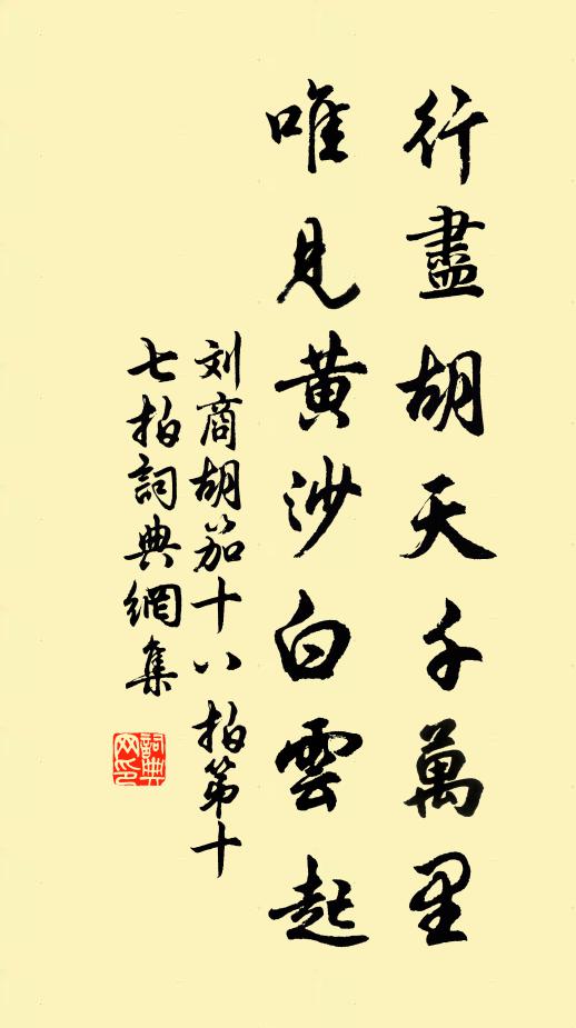刘商行尽胡天千万里，唯见黄沙白云起书法作品欣赏