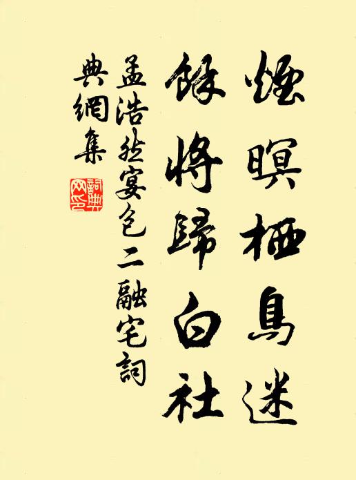 孟浩然烟暝栖鸟迷，余将归白社书法作品欣赏