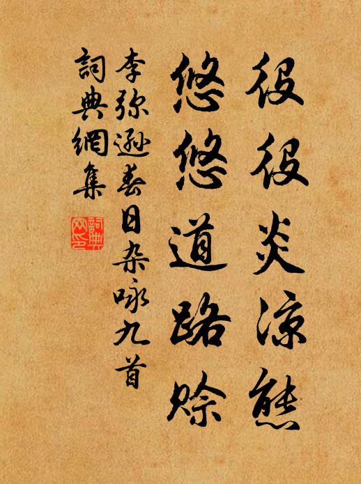 李弥逊役役炎凉态，悠悠道路赊书法作品欣赏