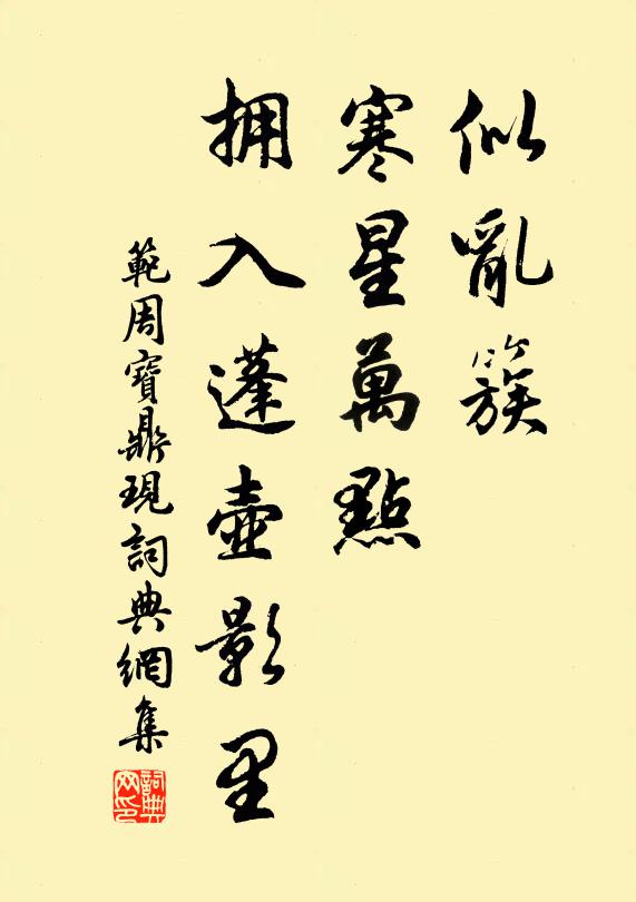 范周似乱簇、寒星万点，拥入蓬壶影里书法作品欣赏