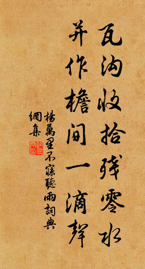 杨万里瓦沟收拾残零水，并作檐间一滴声书法作品欣赏