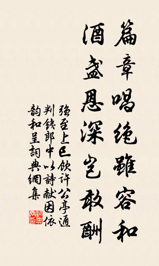 强至篇章唱绝虽容和，酒盏恩深岂敢酬书法作品欣赏