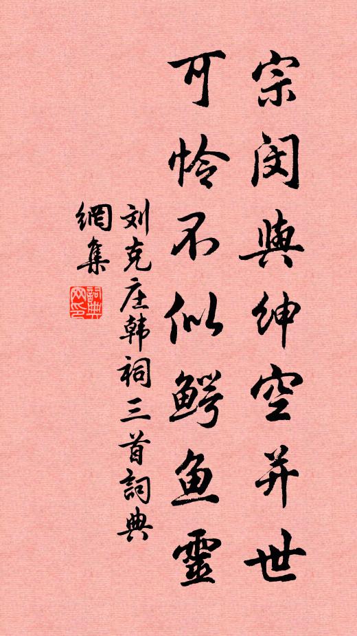 刘克庄宗闵与绅空并世，可怜不似鳄鱼灵书法作品欣赏