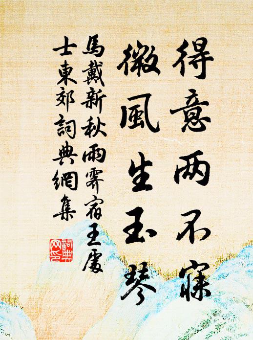 马戴得意两不寐，微风生玉琴书法作品欣赏