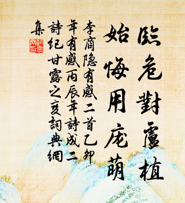 李商隐临危对卢植，始悔用庞萌书法作品欣赏