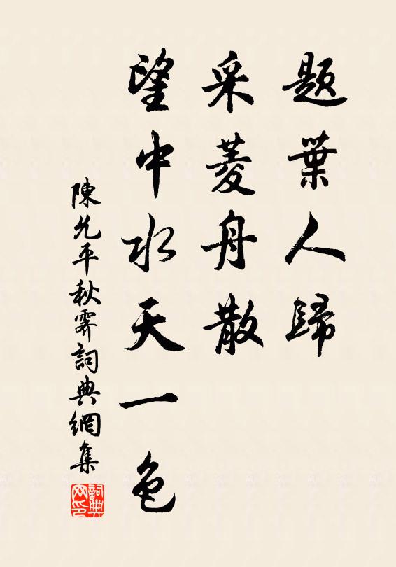陈允平题叶人归，采菱舟散，望中水天一色书法作品欣赏
