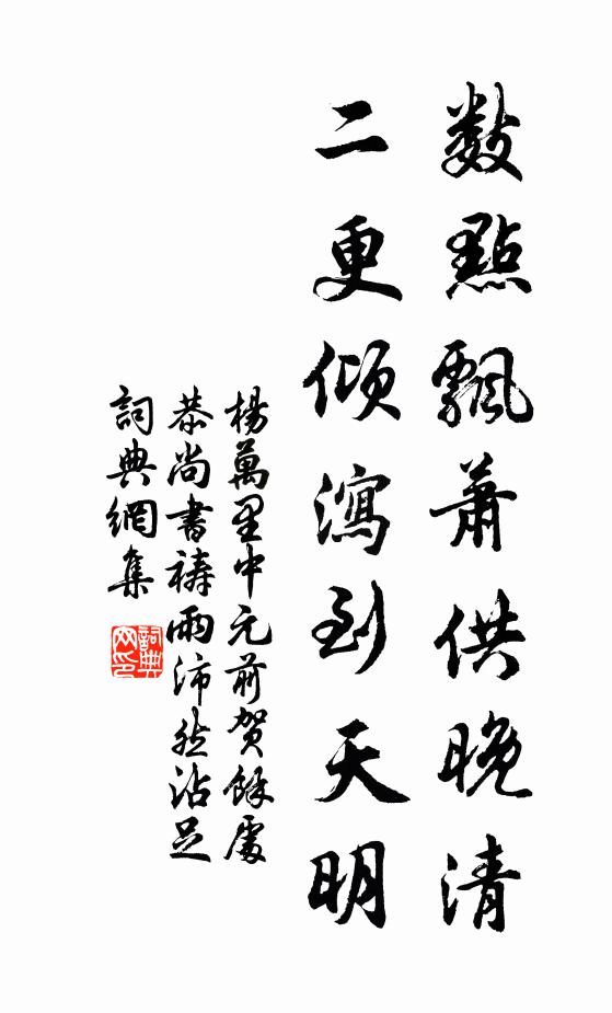 杨万里数点飘萧供晚清，二更倾泻到天明书法作品欣赏