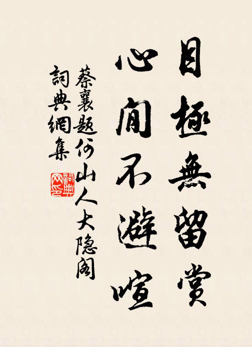 蔡襄目极无留赏，心閒不避喧书法作品欣赏