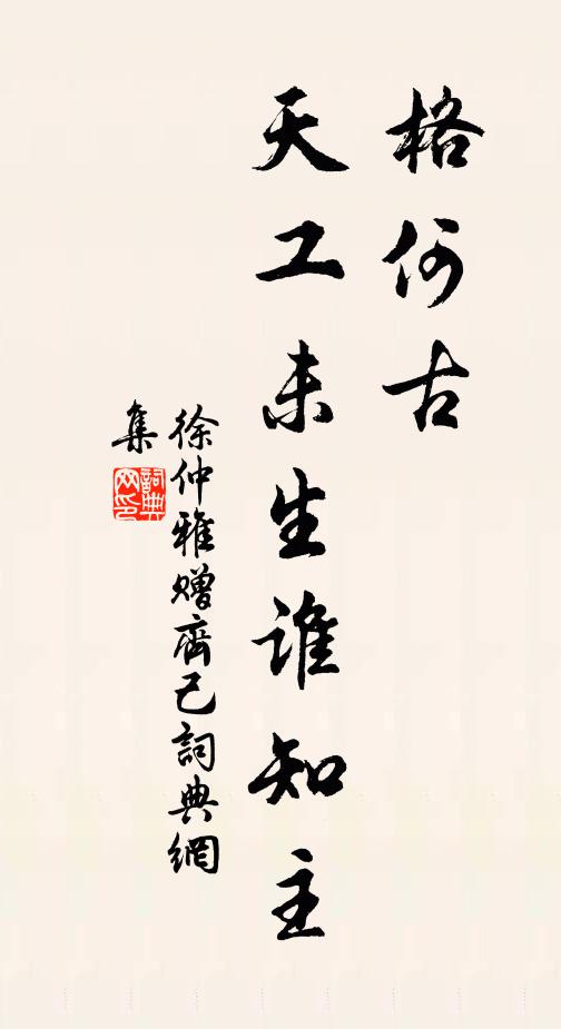 徐仲雅格何古,天工未生谁知主书法作品欣赏