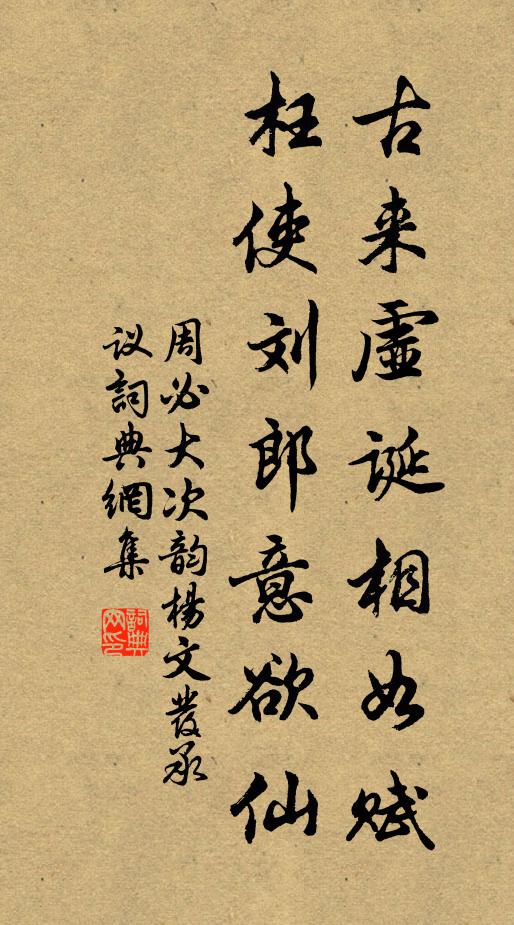 周必大古来虚诞相如赋，枉使刘郎意欲仙书法作品欣赏