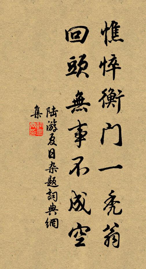 陆游憔悴衡门一秃翁，回头无事不成空书法作品欣赏