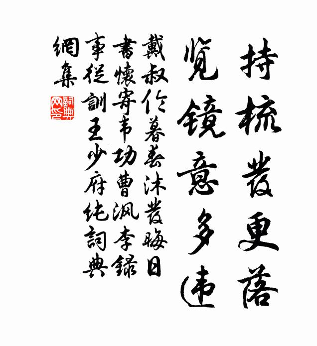 戴叔伦持梳发更落，览镜意多违书法作品欣赏