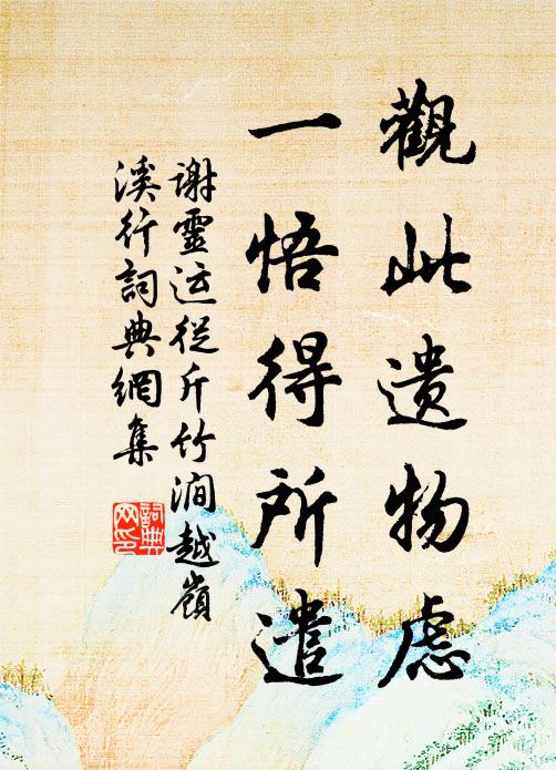 谢灵运观此遗物虑，一悟得所遣书法作品欣赏