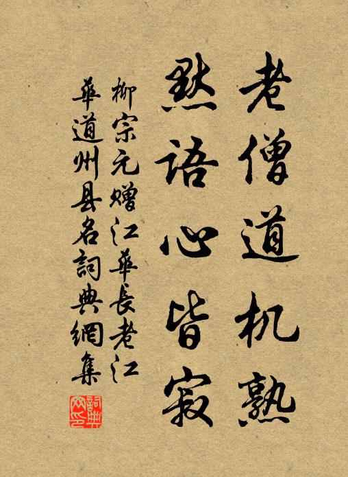 柳宗元老僧道机熟，默语心皆寂书法作品欣赏