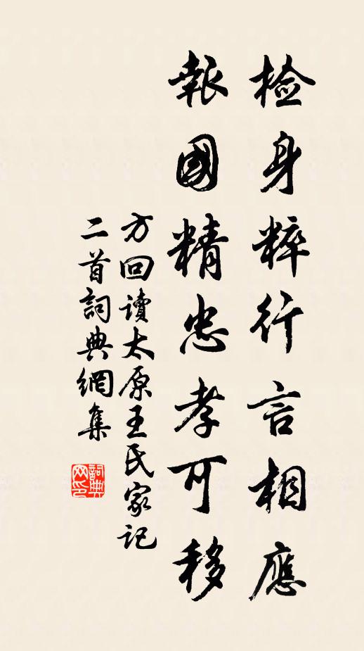 方回检身粹行言相应，报国精忠孝可移书法作品欣赏