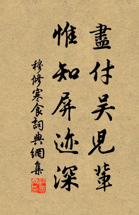 穆修尽付吴儿辈，惟知屏迹深书法作品欣赏