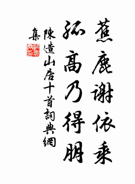 陈造蕉鹿谢依乘，孤高乃得朋书法作品欣赏