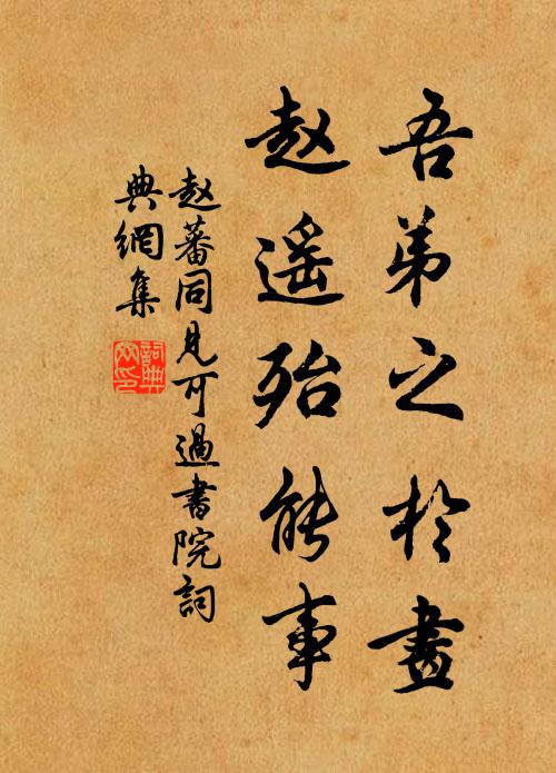 赵蕃吾弟之于画，赵遥殆能事书法作品欣赏