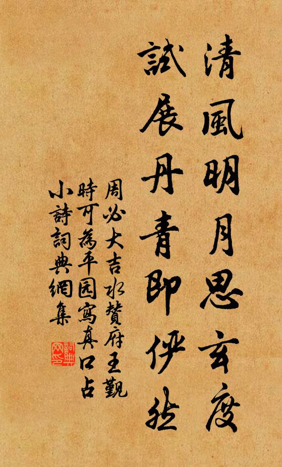 周必大清风明月思玄度，试展丹青即俨然书法作品欣赏