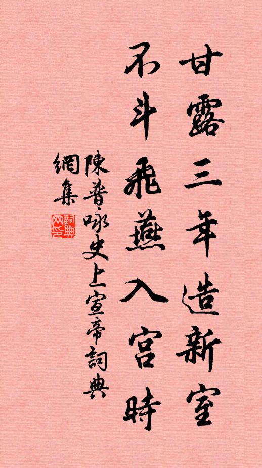 陈普甘露三年造新室，不斗飞燕入宫时书法作品欣赏