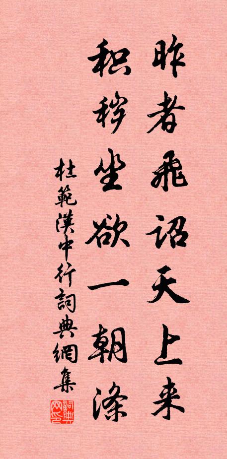 杜范昨者飞诏天上来，积秽坐欲一朝涤书法作品欣赏