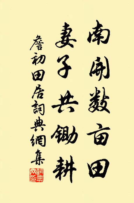 詹初南开数亩田，妻子共锄耕书法作品欣赏
