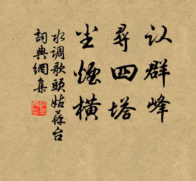 佚名认群峰，寻四塔，尘烟横书法作品欣赏