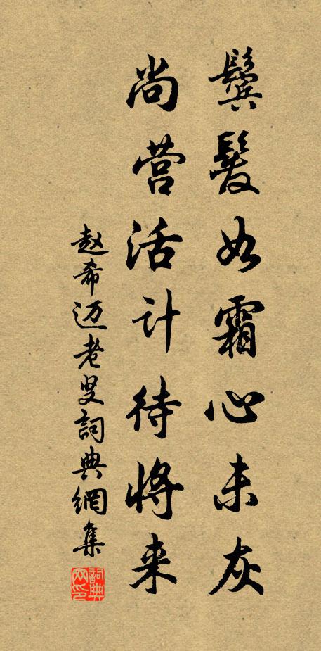 赵希迈鬓发如霜心未灰，尚营活计待将来书法作品欣赏