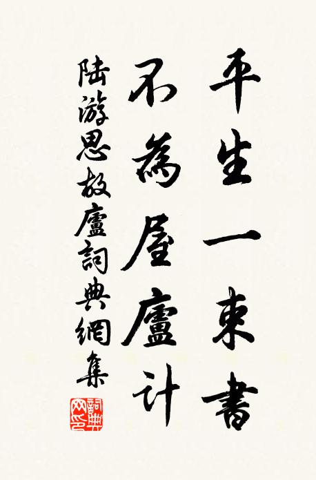 陆游平生一束书，不为屋庐计书法作品欣赏
