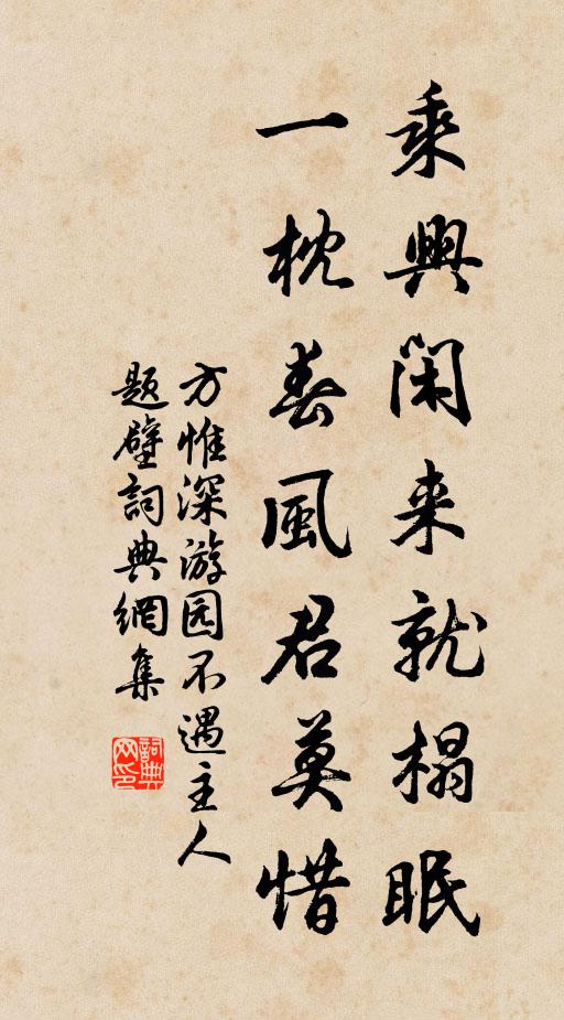方惟深乘兴闲来就榻眠，一枕春风君莫惜书法作品欣赏