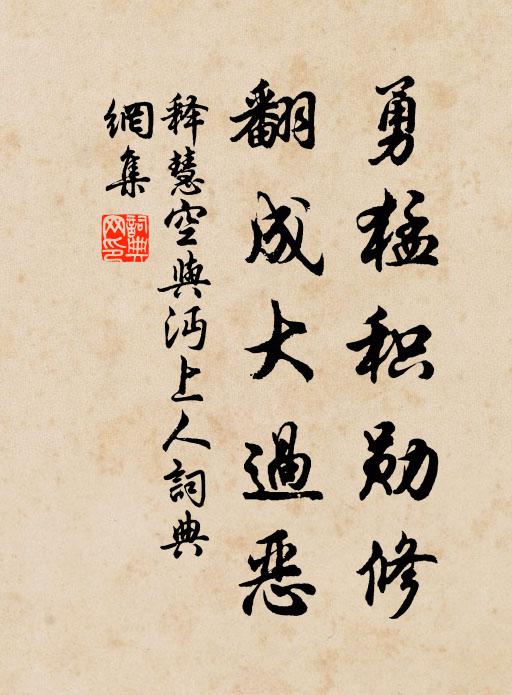 释慧空勇猛积勋修，翻成大过恶书法作品欣赏
