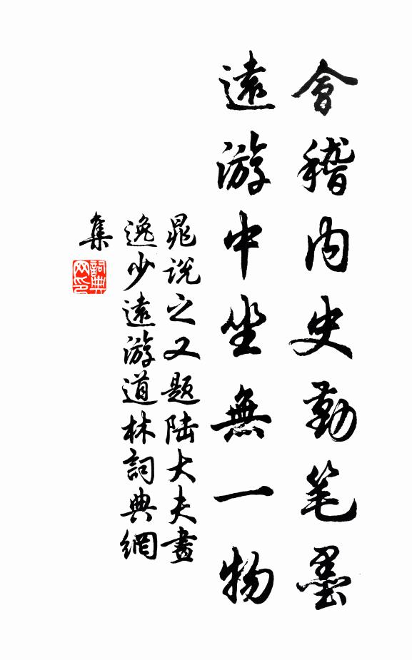 晁说之会稽内史勤笔墨，远游中坐无一物书法作品欣赏