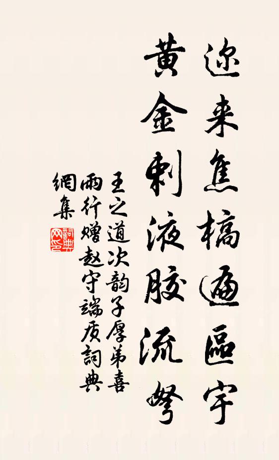 王之道迩来焦槁遍区宇，黄金剌液胶流弩书法作品欣赏