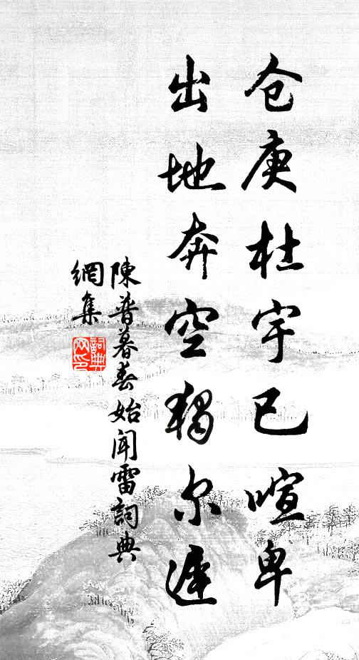 陈普仓庚杜宇已喧卑，出地奔空独尔迟书法作品欣赏