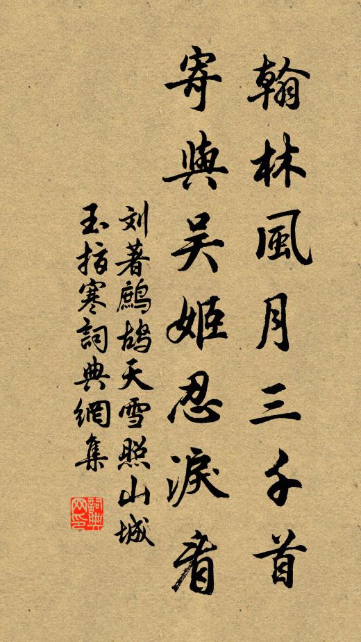 刘著翰林风月三千首,寄与吴姬忍泪看。书法作品欣赏