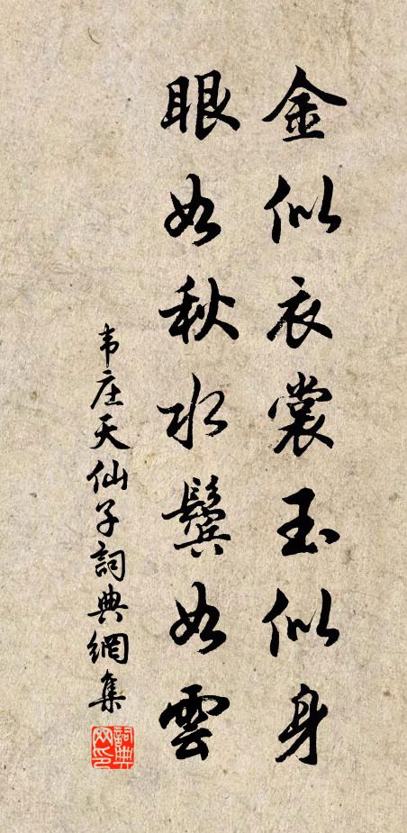 韦庄金似衣裳玉似身，眼如秋水鬓如云书法作品欣赏