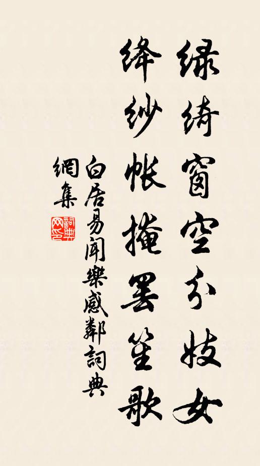 白居易绿绮窗空分妓女，绛纱帐掩罢笙歌书法作品欣赏