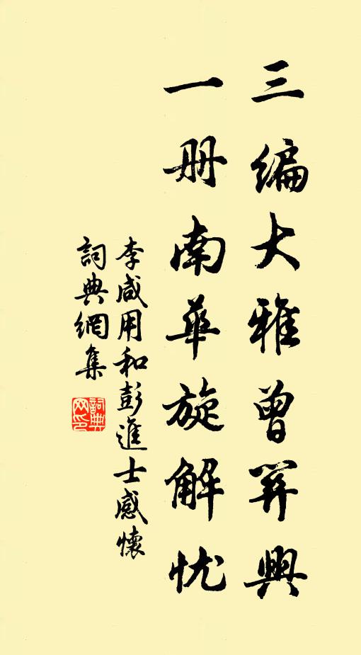 李咸用三编大雅曾关兴，一册南华旋解忧书法作品欣赏
