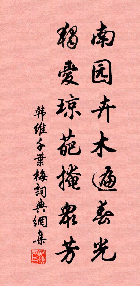 韩维南园卉木遍春光，独爱琼葩掩众芳书法作品欣赏