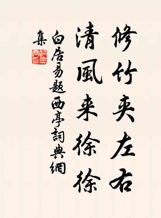 白居易修竹夹左右，清风来徐徐书法作品欣赏