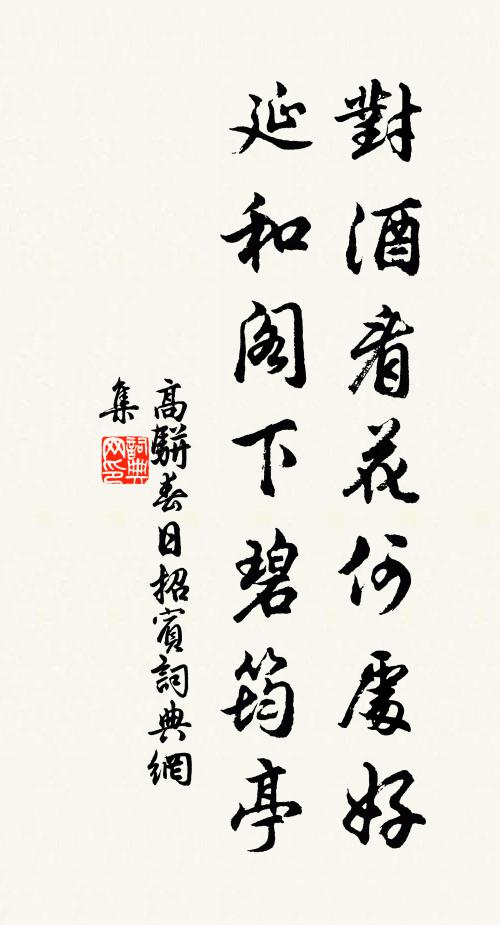高骈对酒看花何处好，延和阁下碧筠亭书法作品欣赏