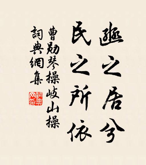 曹勋豳之居兮，民之所依书法作品欣赏