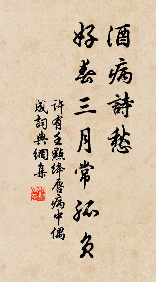 许有壬酒病诗愁，好春三月常孤负书法作品欣赏
