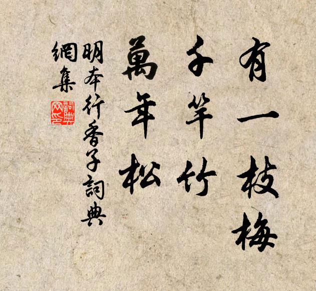 明本有一枝梅，千竿竹，万年松书法作品欣赏