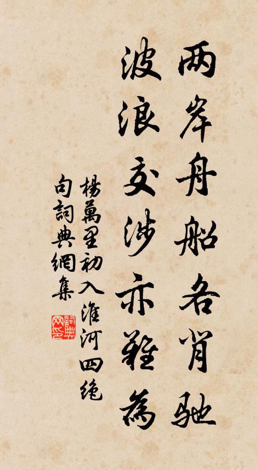 杨万里两岸舟船各背驰，波浪交涉亦难为书法作品欣赏