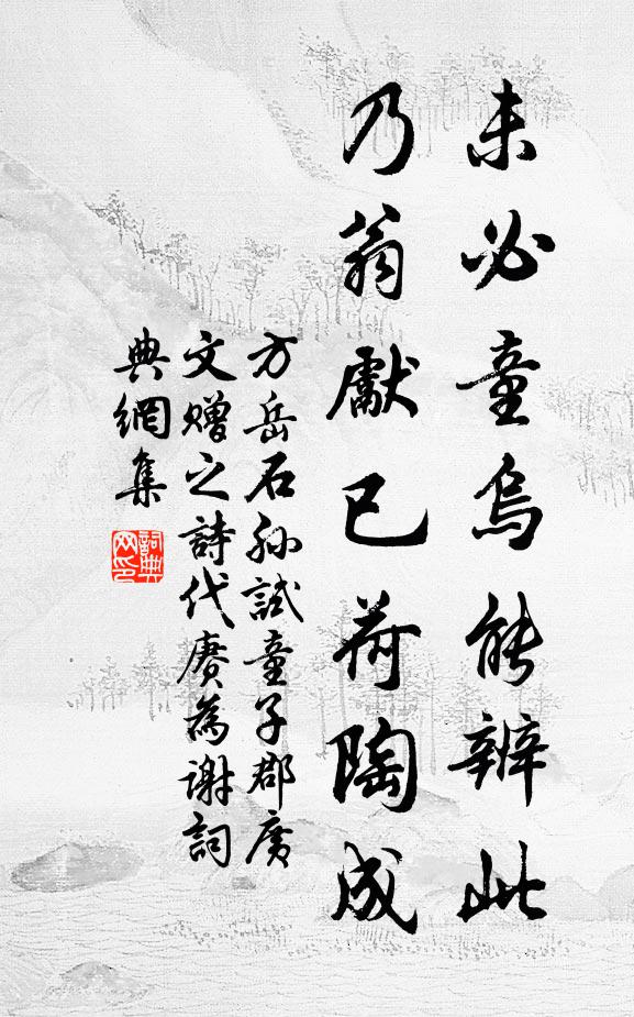方岳未必童乌能辨此，乃翁先已荷陶成书法作品欣赏