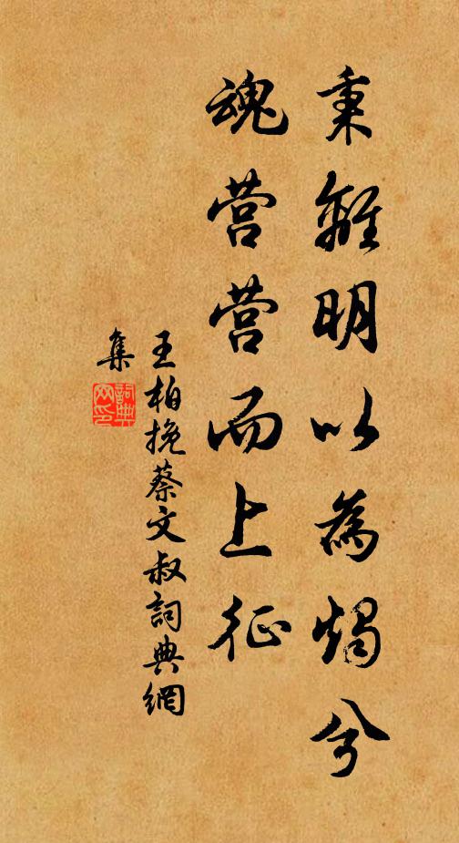 王柏秉离明以为烛兮，魂营营而上征书法作品欣赏