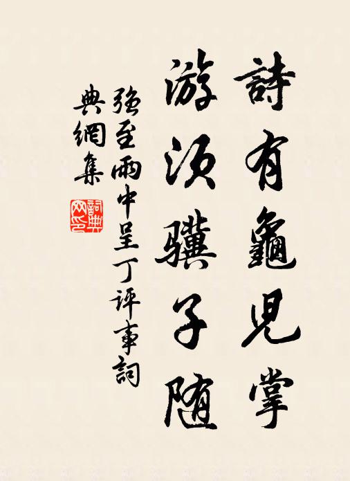 强至诗有龟儿掌，游须骥子随书法作品欣赏