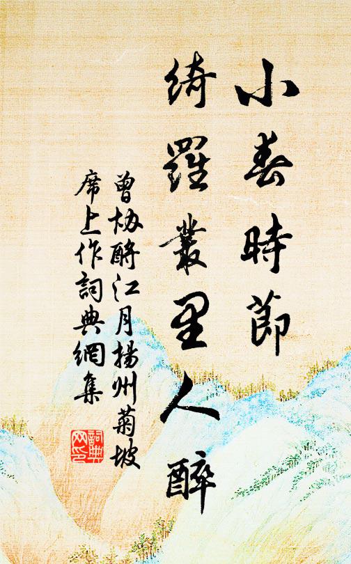 曾协小春时节，绮罗丛里人醉书法作品欣赏