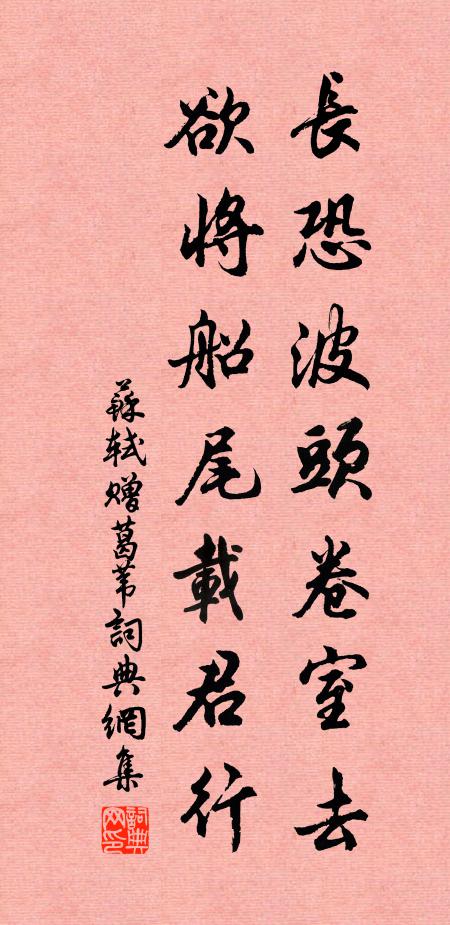 苏轼长恐波头卷室去，欲将船尾载君行书法作品欣赏